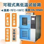 高低溫箱：安全環(huán)保，為產(chǎn)品實驗