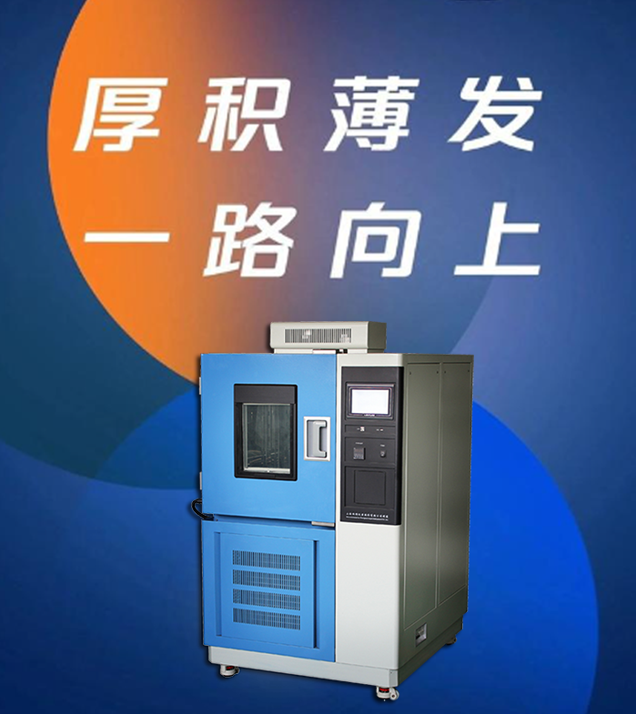 讓產(chǎn)品經(jīng)得起高溫低溫考驗(yàn)，高低